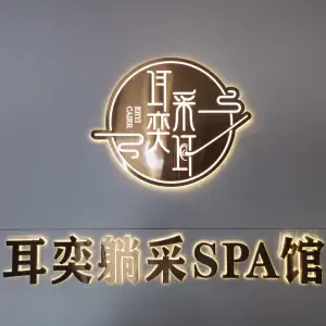 耳奕躺采SPA馆（心怡路店）