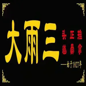 大雨三·头道·正骨·推拿（南曲阜店）的logo
