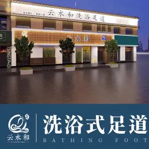 云水和足道（东城逸家店）的logo
