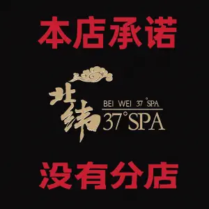 北纬37°SPA工作室