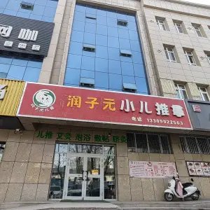 润子元母婴健康调理中心