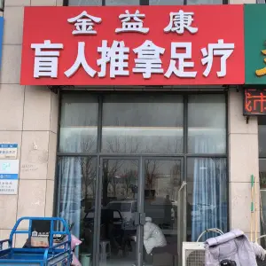 金益康盲人推拿足疗的logo