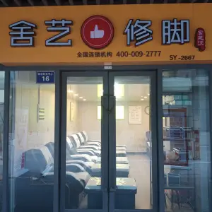 舍艺修脚的logo