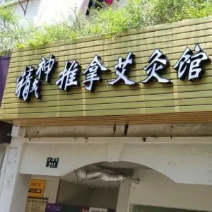 精气神推拿艾灸馆