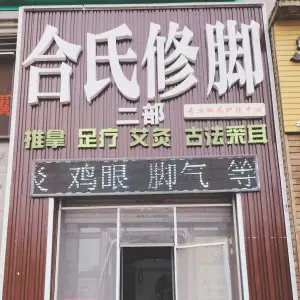 合氏修脚（恒大华府店）