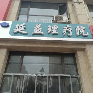 金堃手延益理疗院的logo