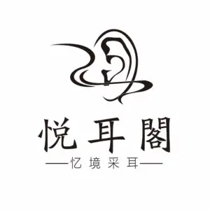 悦耳阁·忆境采耳（吴中店）