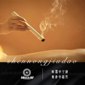 神农灸道养生馆的logo