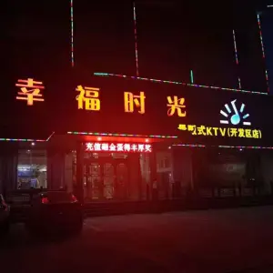 幸福时光量贩式KTV（开发区店）
