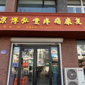 北京博弘堂疼痛康复中心