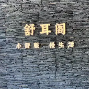 舒耳阁（兴业街二店）