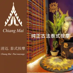 清迈·泰式按摩 清迈·泰式按摩
