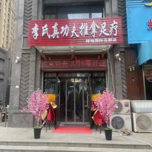 李氏真功夫推拿足疗的logo