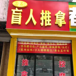 若石盲人推拿（苏园店）