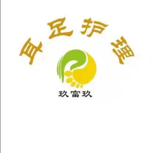 玖富玖采耳修脚