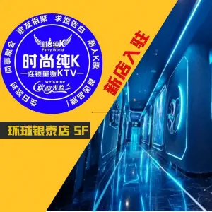 时尚纯K PARTY KTV（环球银泰店）