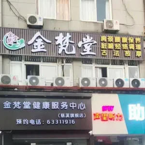 金梵堂（城市星光店）