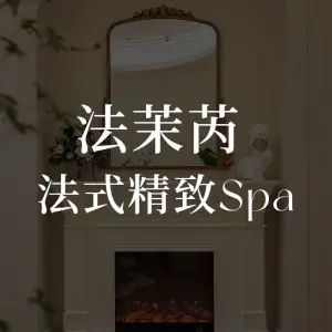法茉芮·法式按摩Spa（万象天地店）的logo