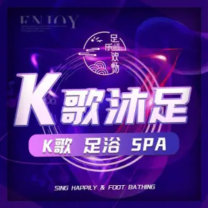 足乐欢畅·K歌·沐足·按摩SPA（五一广场店）