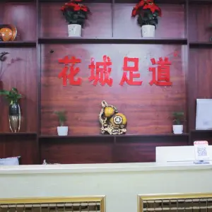 花城足道养生馆（半山康城店）