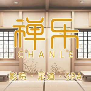 禅乐·影院足道Spa馆（龙湖U城店）的logo