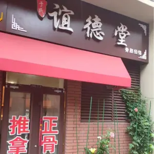 于氏谊德堂骨筋经络