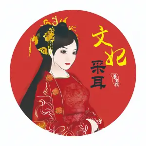 文妃采耳养生馆（万象汇店）