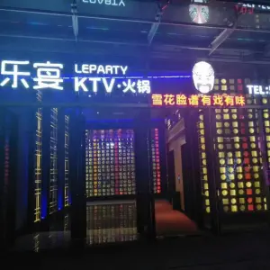 乐宴KTV火锅的logo