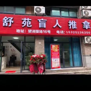 舒苑盲人推拿店的logo