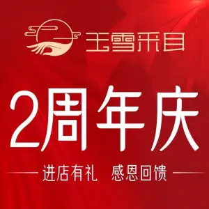 玉雪采耳SPA馆（光谷西班牙风情街店）的logo