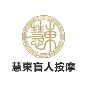 慧東盲人按摩的logo
