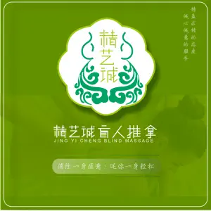 精艺诚盲人推拿的logo