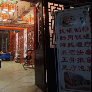 晨欣养生保健技术门店（大召店）