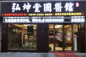 弘坤堂国医馆（龙华清湖店）的logo