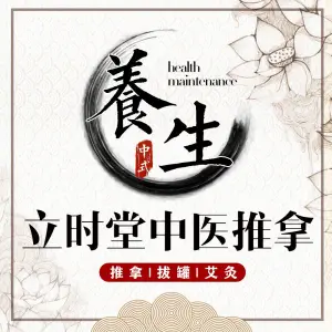 立时堂推拿理疗的logo