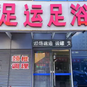 足运足浴的logo