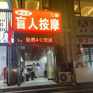 康益源盲人按摩