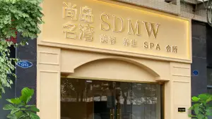 尚岛名湾spa·采耳·按摩·养生中心的logo