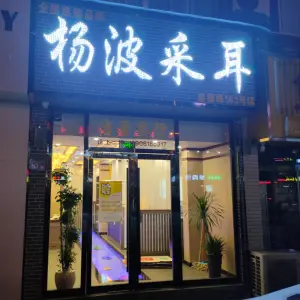 杨波采耳养生（盛德路店）