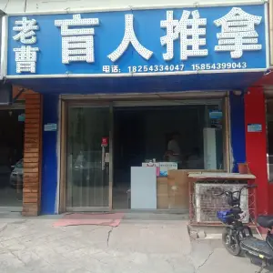老曹盲人推拿（黄河四路店）的logo