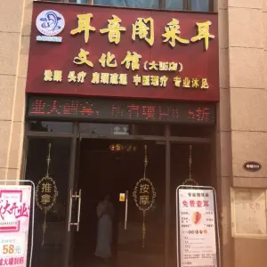 耳音阁采耳文化馆（大沥御景豪庭店）的logo