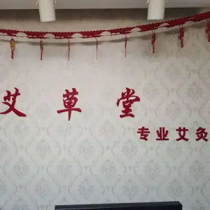 艾草堂艾灸养生会馆