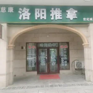 慈康洛阳推拿