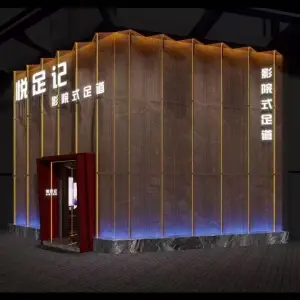 悦足记影院式足道的logo