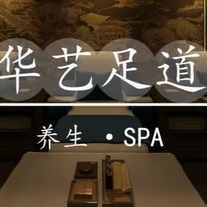 华艺足道尊享店的logo