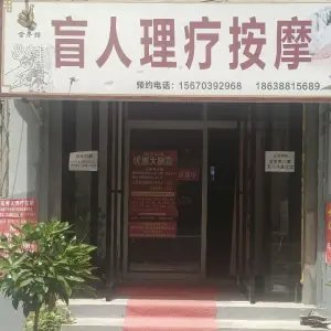 金手指盲人理疗按摩的logo