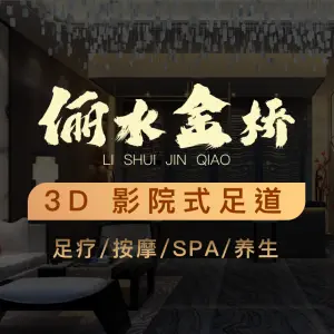 俪水金桥足疗养生馆的logo