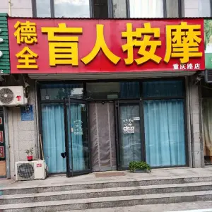 德全盲人按摩的logo