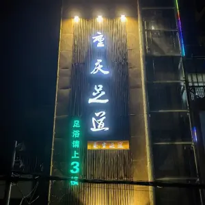 重庆足道养生（马寨店）