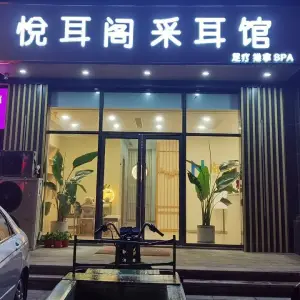 悦耳阁采耳馆的logo